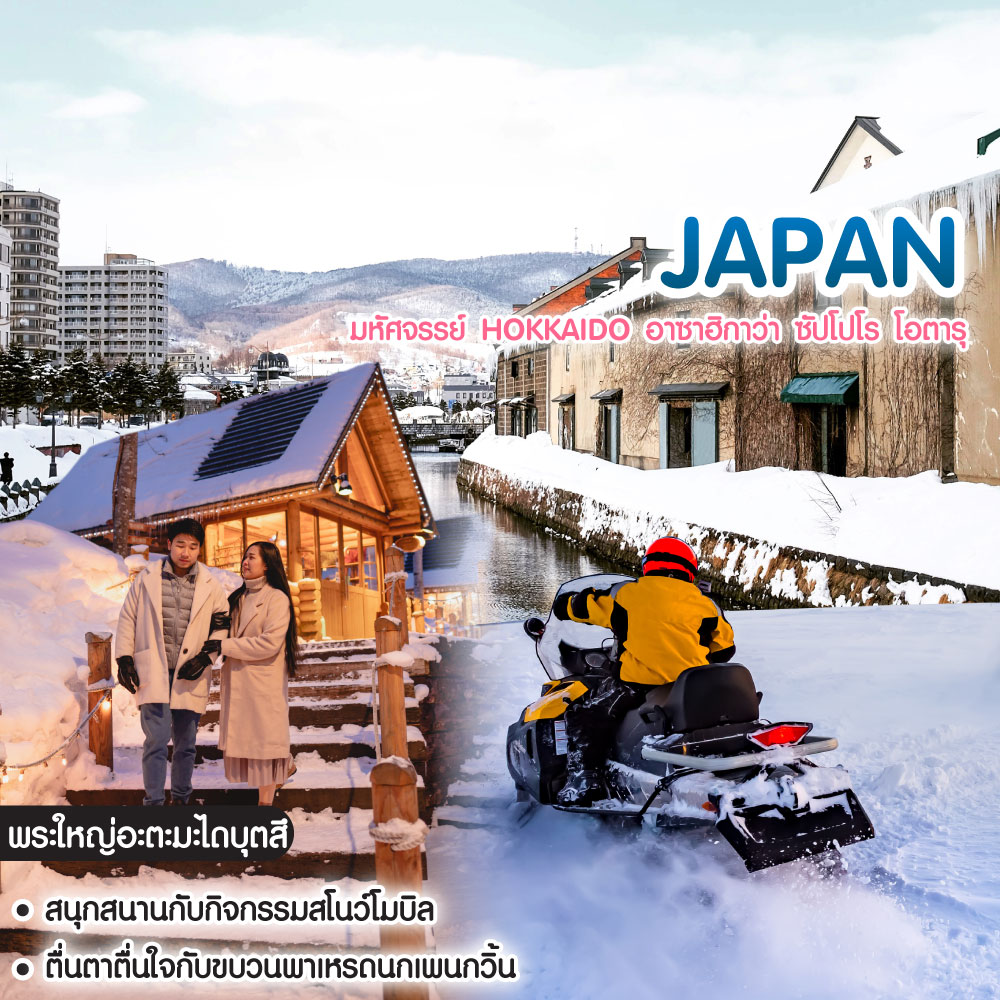 ทัวร์ญี่ปุ่น มหัศจรรย์ Hokkaido อาซาฮิกาว่า ซัปโปโร โอตารุ