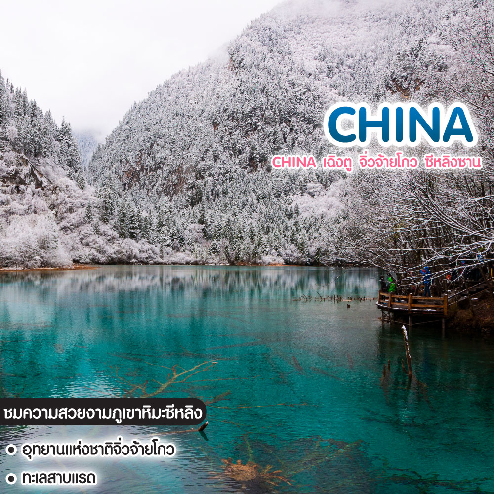 ทัวร์จีน China เฉิงตู จิ่วจ้ายโกว ซีหลิงซาน