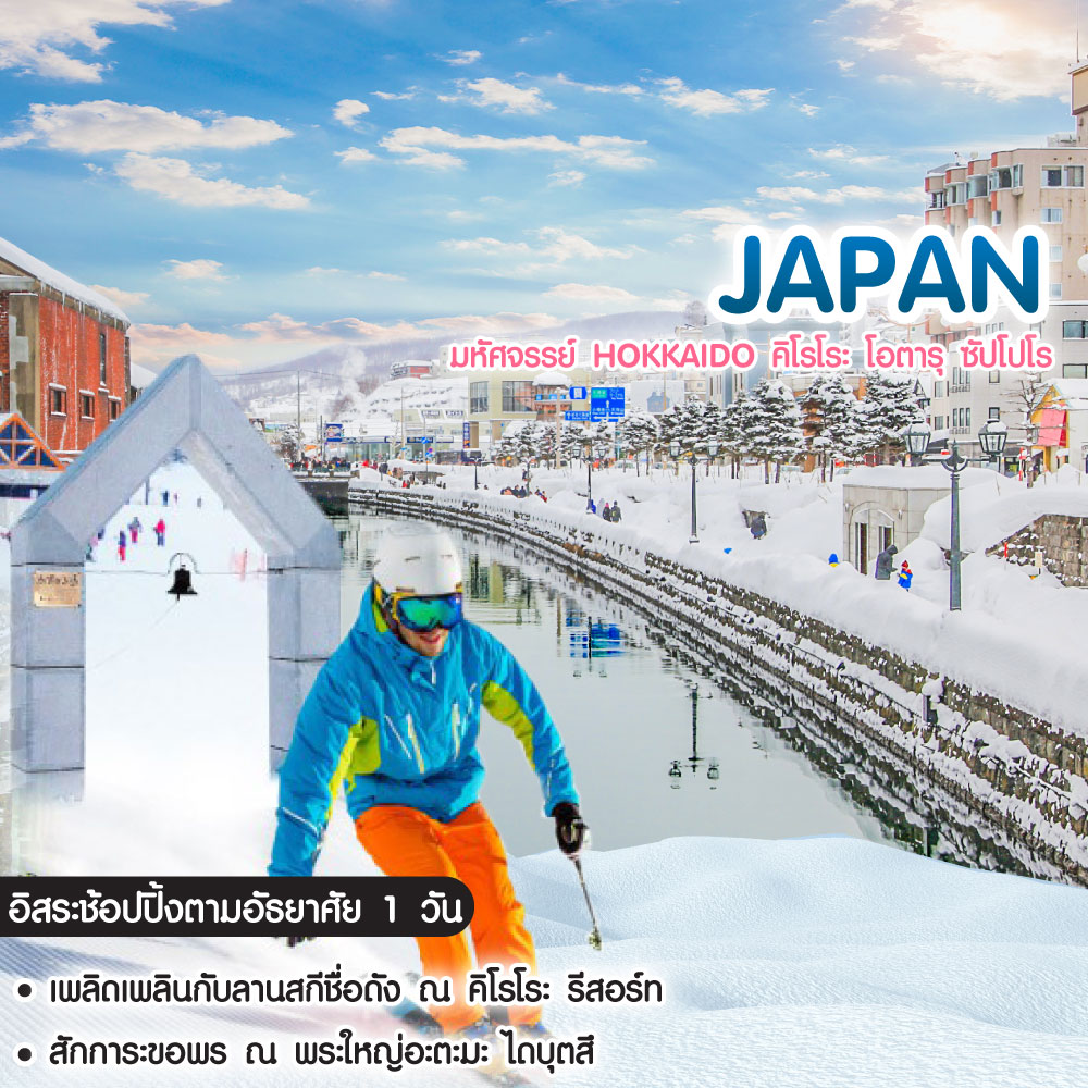 ทัวร์ญี่ปุ่น มหัศจรรย์ Hokkaido คิโรโระ โอตารุ ซัปโปโร