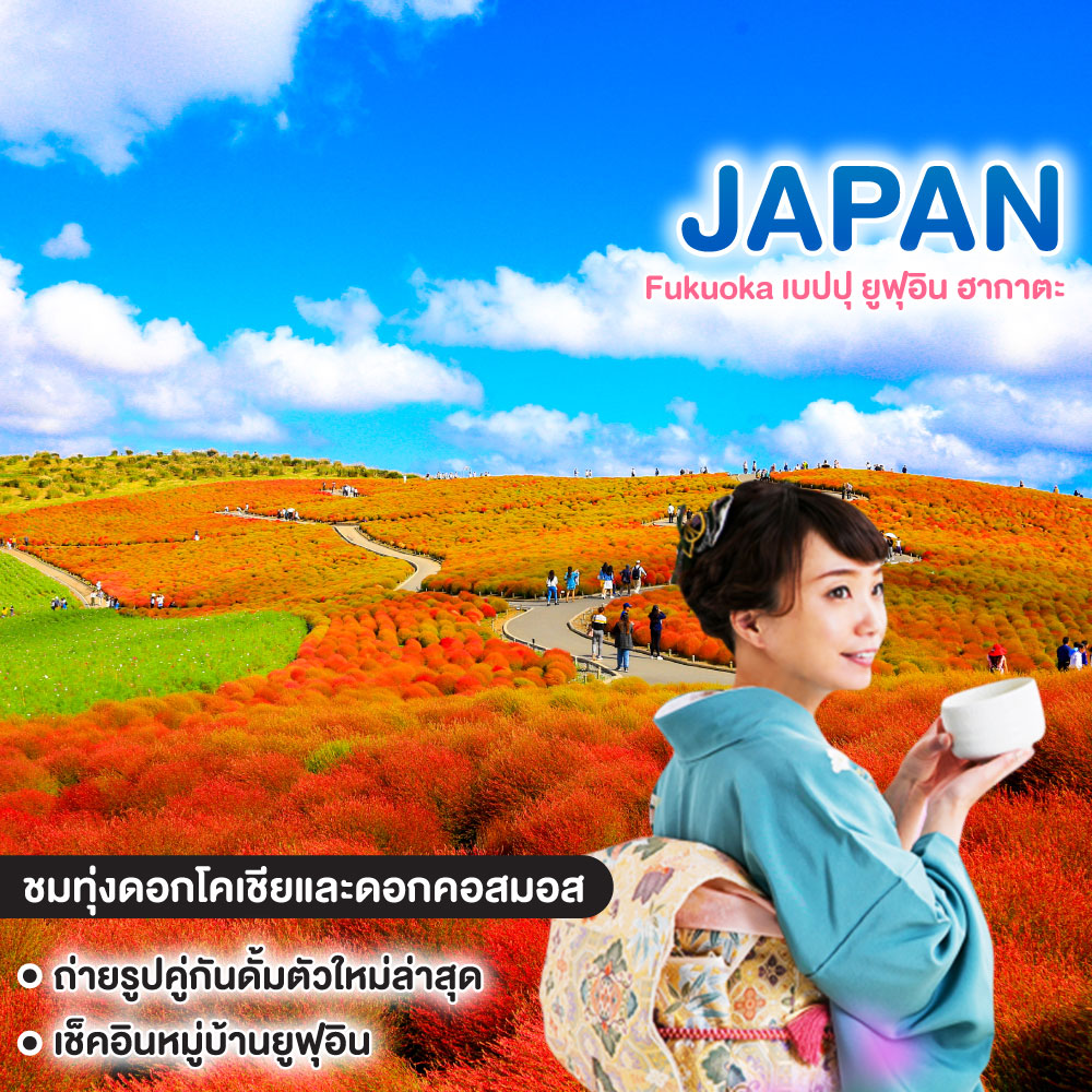 ทัวร์ญี่ปุ่น Fukuoka เบปปุ ยูฟุอิน ฮากาตะ