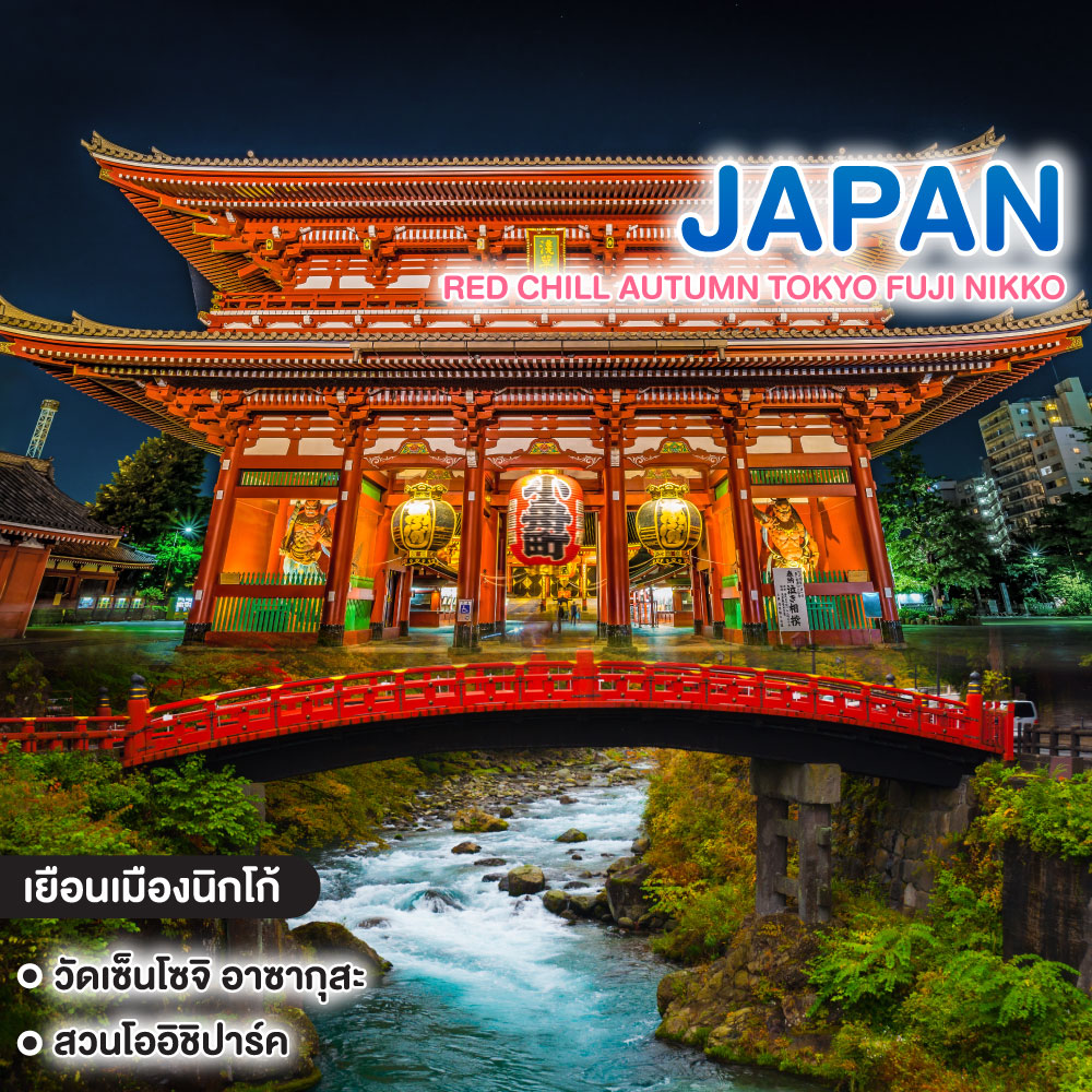 ทัวร์ญี่ปุ่น RED CHILL AUTUMN TOKYO FUJI NIKKO