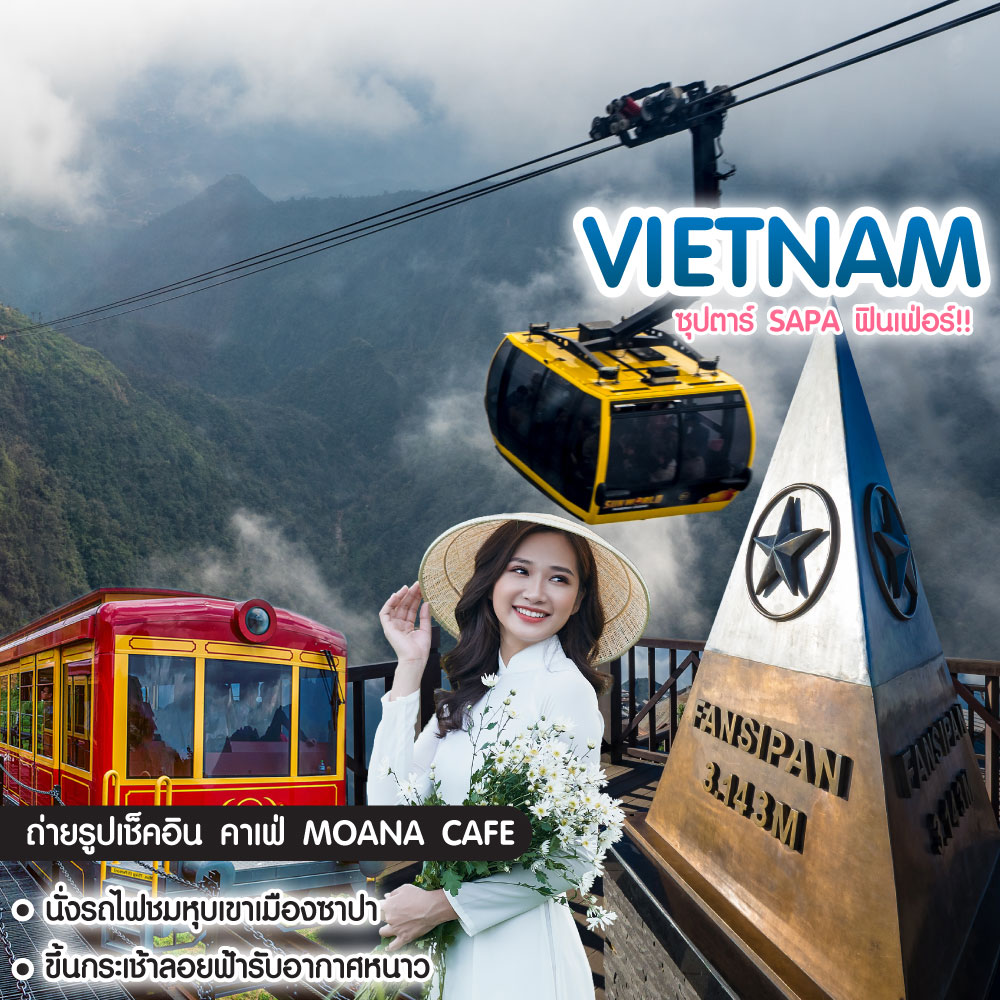 ทัวร์เวียดนาม ซุปตาร์ Sapa ฟินเฟ่อร์!!