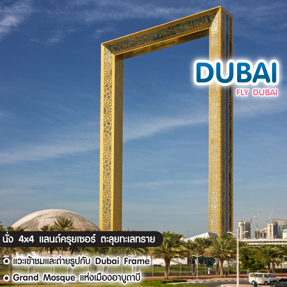 ทัวร์ดูไบ Fly Dubai