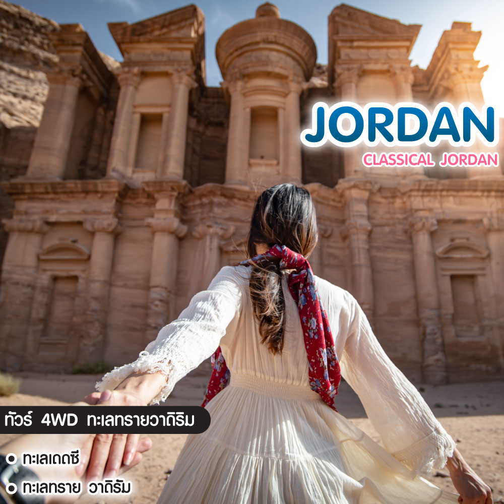 ทัวร์จอร์แดน Classical Jordan