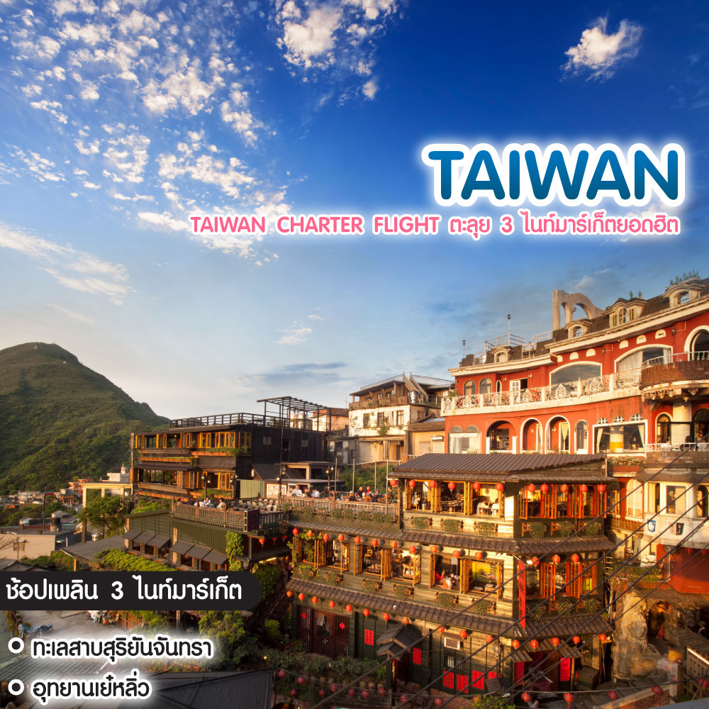ทัวร์ไต้หวัน Taiwan Charter Flight ตะลุย 3 ไนท์มาร์เก็ตยอดฮิต