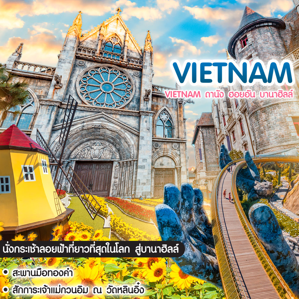 ทัวร์เวียดนาม Vietnam ดานัง ฮอยอัน บานาฮิลล์ เที่ยวบานาฮิลล์เต็มวัน รวมบัตรเครื่องเล่น