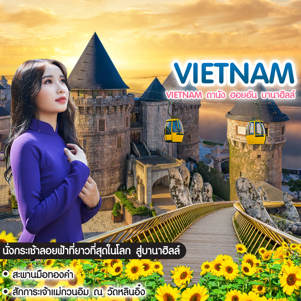ทัวร์เวียดนาม Vietnam ดานัง ฮอยอัน บานาฮิลล์ เที่ยวบานาฮิลล์เต็มวัน รวมบัตรเครื่องเล่น