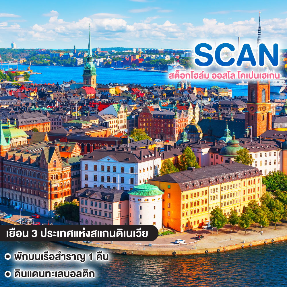 ทัวร์สแกนดิเนเวีย Scandinavia Sweden Norway Denmark สต็อกโฮล์ม ออสโล โคเปนเฮเกน