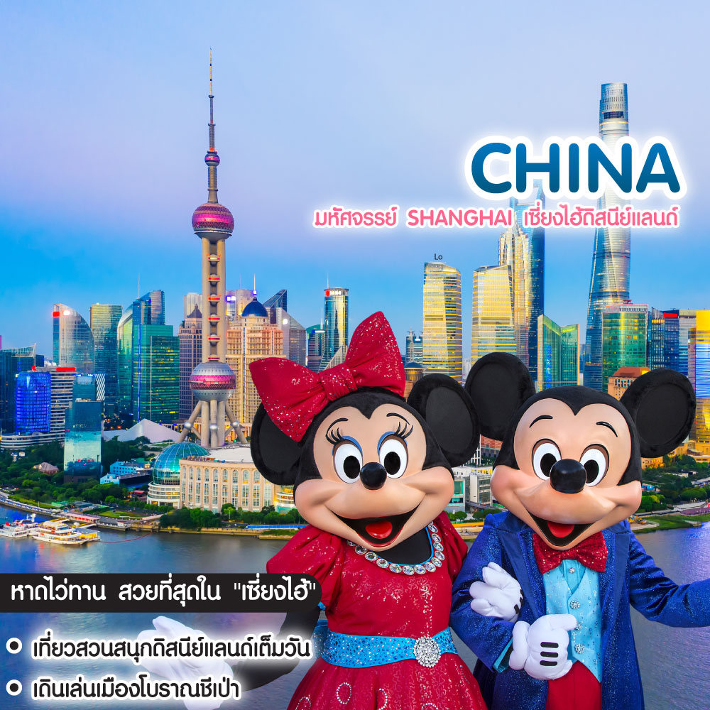 ทัวร์จีน มหัศจรรย์ Shanghai เซี่ยงไฮ้ดิสนีย์แลนด์
