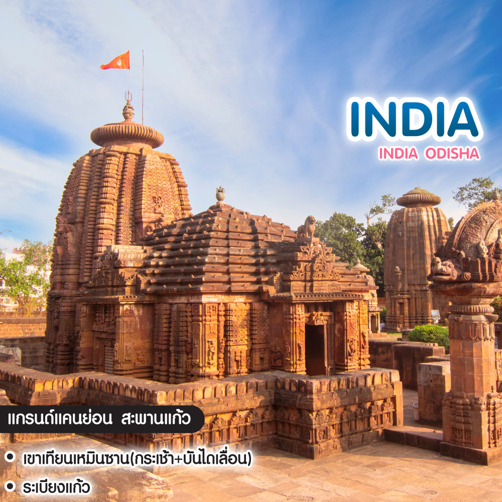 ทัวร์อินเดีย India Odisha