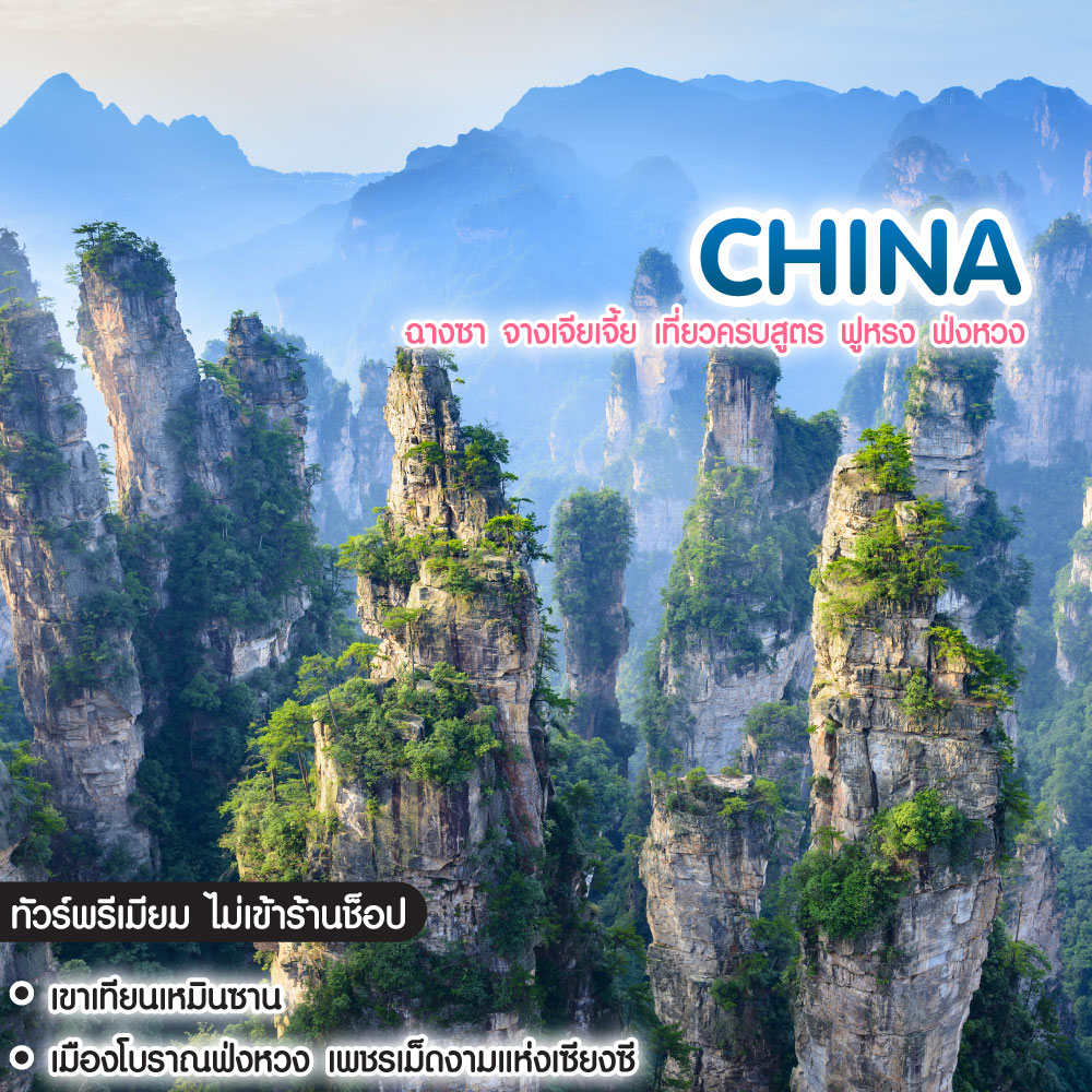 ทัวร์จีน ฉางซา จางเจียเจี้ย เที่ยวครบสูตร ฟูหรง ฟ่งหวง