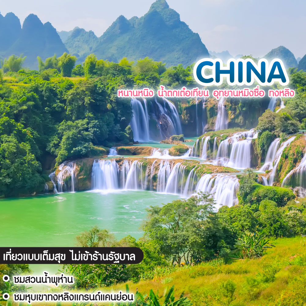 ทัวร์จีน หนานหนิง น้ำตกเต๋อเทียน อุทยานหมิงซื่อ ทงหลิง