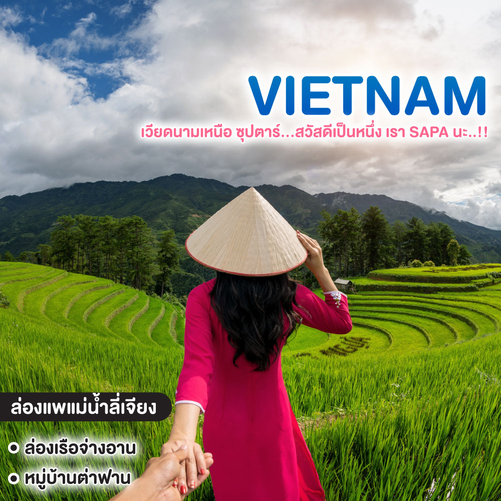 ทัวร์เวียดนาม เวียดนามเหนือ ซุปตาร์...สวัสดีเป็นหนึ่ง เรา SAPA นะ..!!