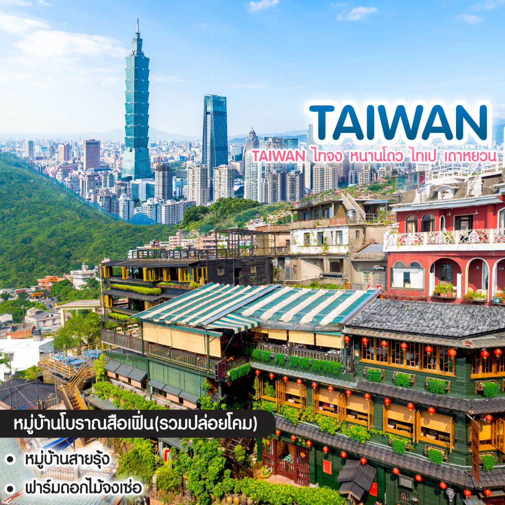 ทัวร์ไต้หวัน Taiwan ไทจง หนานโถว ไทเป เถาหยวน