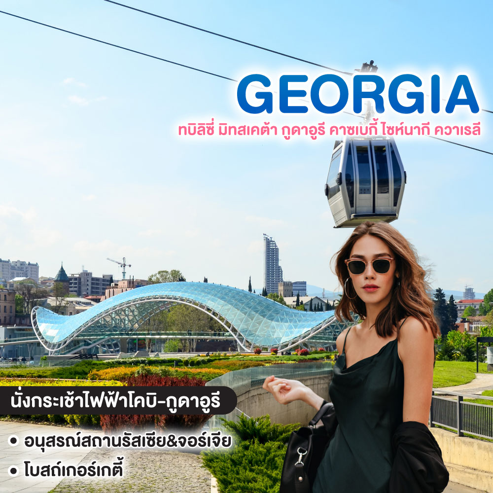 ทัวร์จอร์เจีย ทบิลิซี่ มิทสเคต้า กูดาอูรี คาซเบกี้ ไซห์นากี ควาเรลี