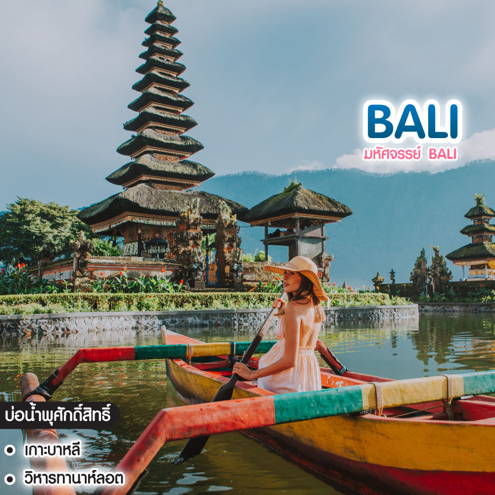 ทัวร์บาหลี มหัศจรรย์ Bali มนต์เสน่ห์ เกาะบาหลี