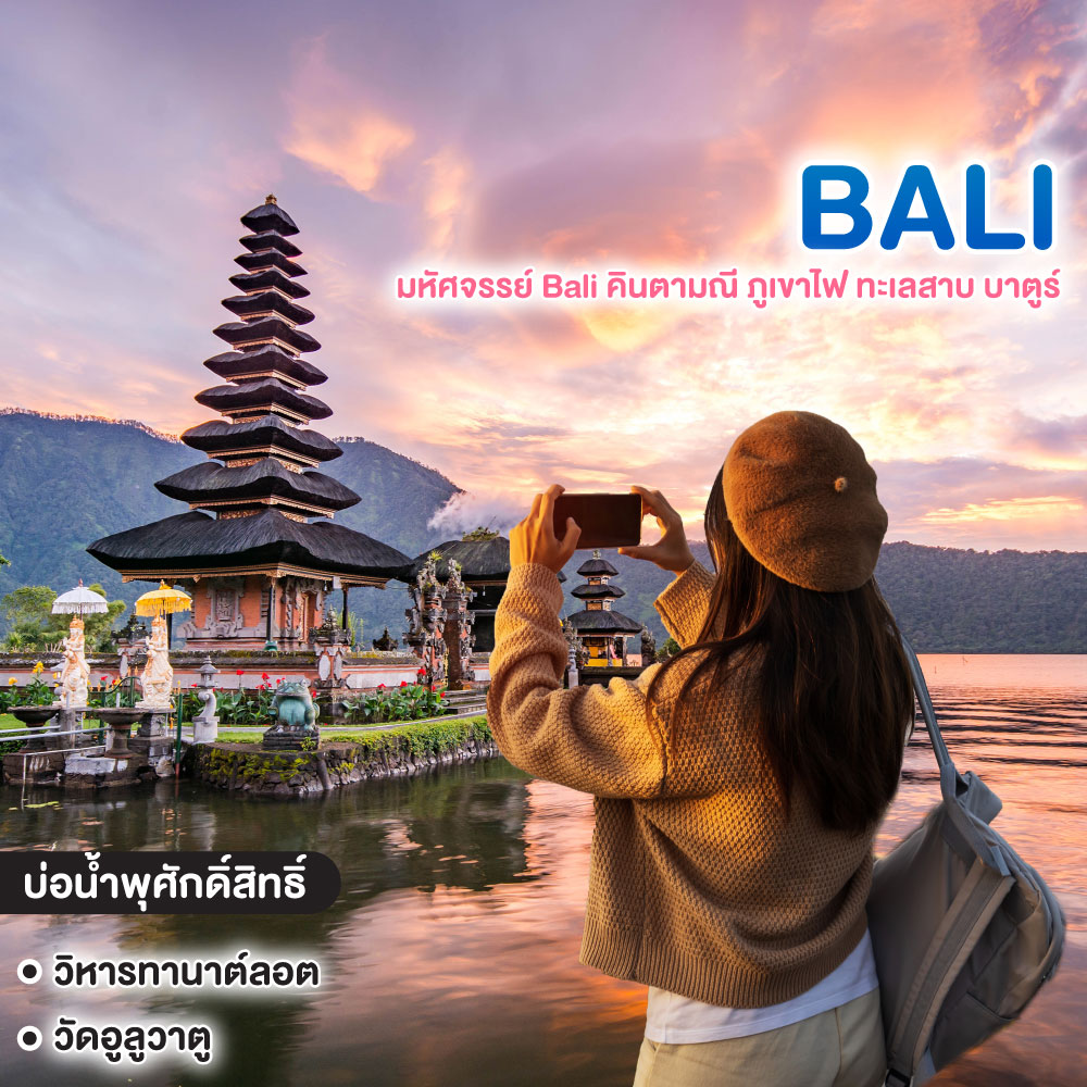 ทัวร์บาหลี มหัศจรรย์ Bali คินตามณี ภูเขาไฟ ทะเลสาบ บาตูร์