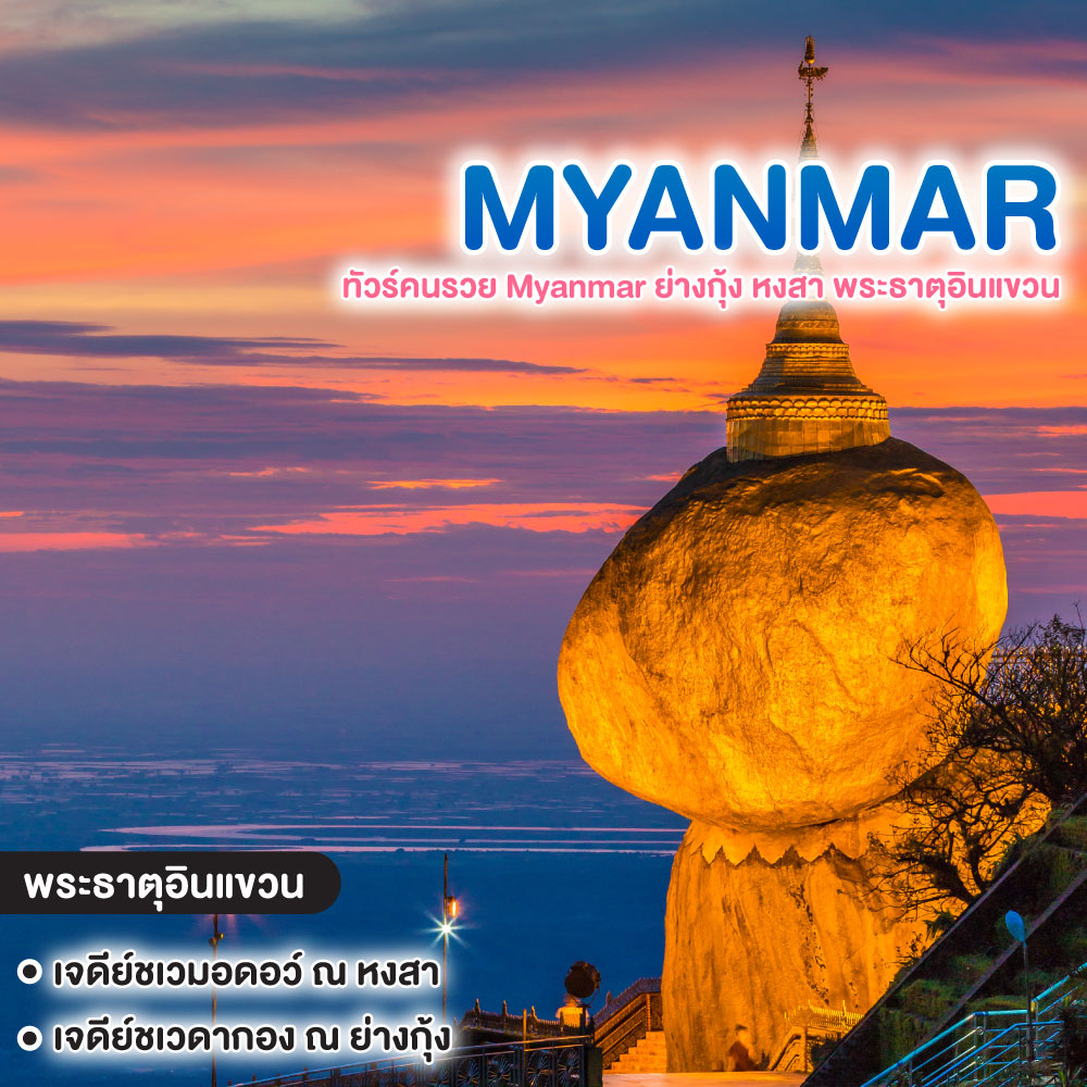 ทัวร์พม่า ทัวร์คนรวย Myanmar ย่างกุ้ง หงสา พระธาตุอินแขวน