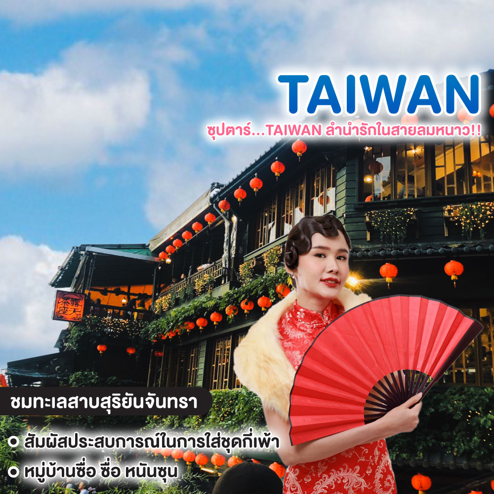 ทัวร์ไต้หวัน ซุปตาร์...TAIWAN ลำนำรักในสายลมหนาว!!