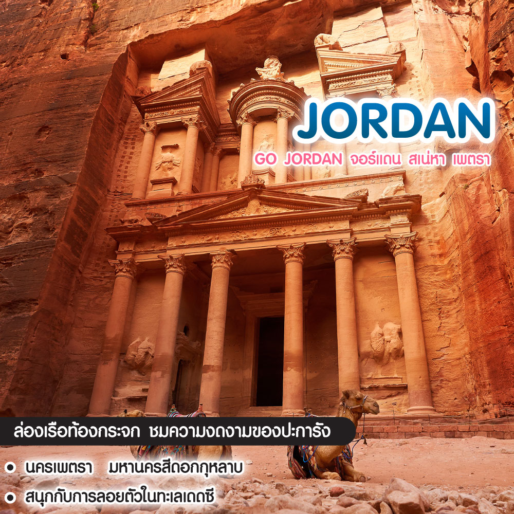 ทัวร์จอร์แดน Go Jordan จอร์แดน สเน่หา เพตรา 