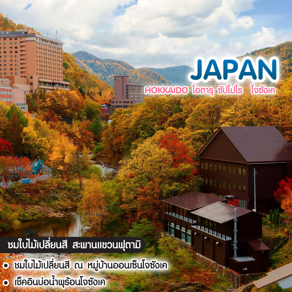 ทัวร์ญี่ปุ่น Hokkaido โอตารุ ซัปโปโร โจซังเค