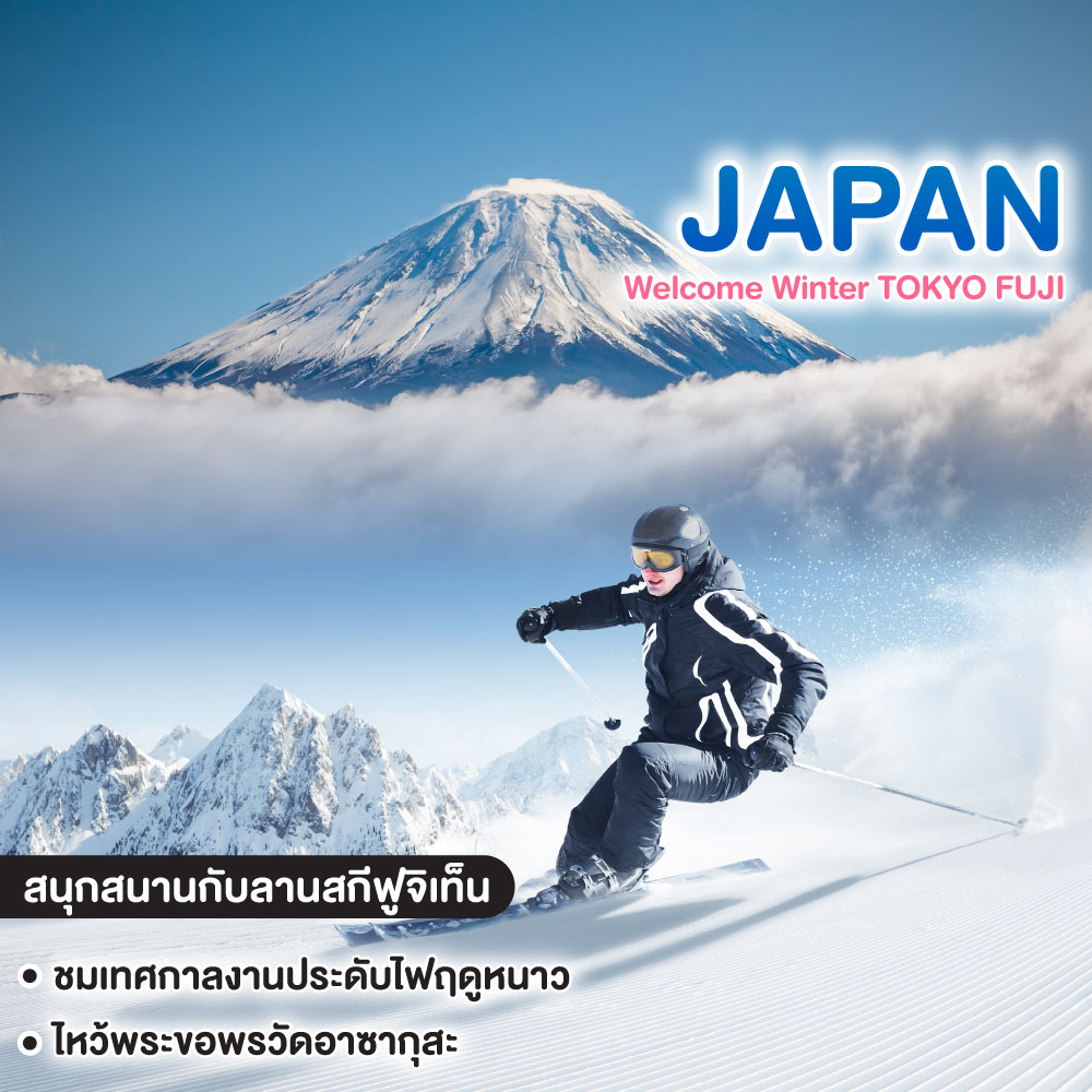 ทัวร์ญี่ปุ่น Welcome Winter TOKYO FUJI