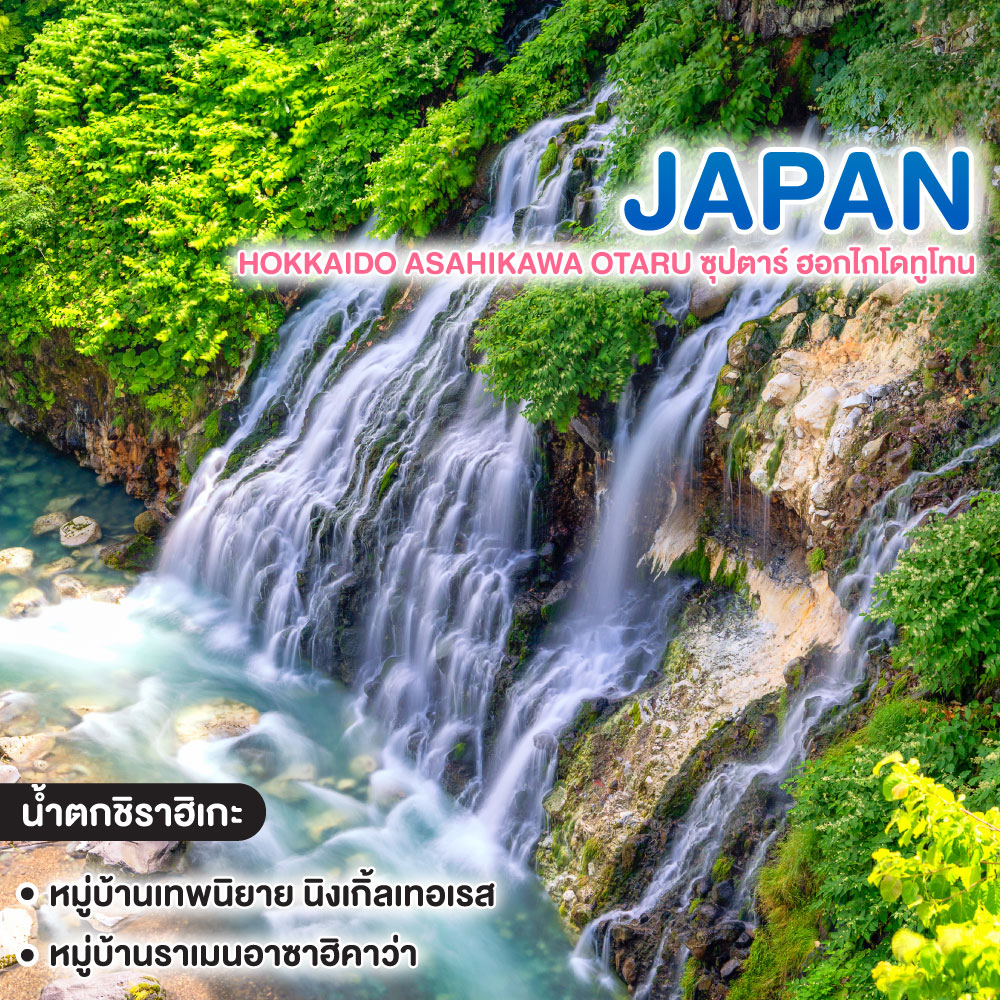 ทัวร์ญี่ปุ่น HOKKAIDO ASAHIKAWA OTARU ซุปตาร์ ฮอกไกโดทูโทน