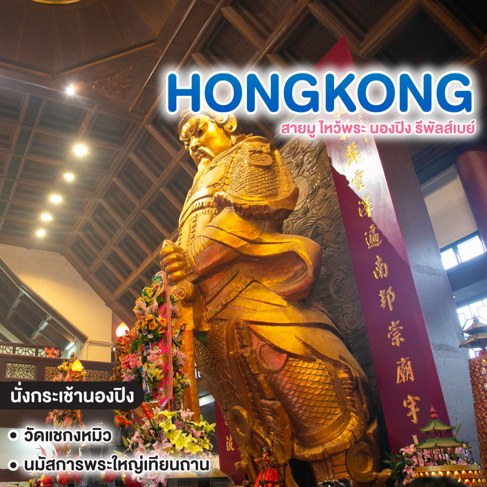ทัวร์ฮ่องกง สายมู ไหว้พระ นองปิง รีพัลส์เบย์