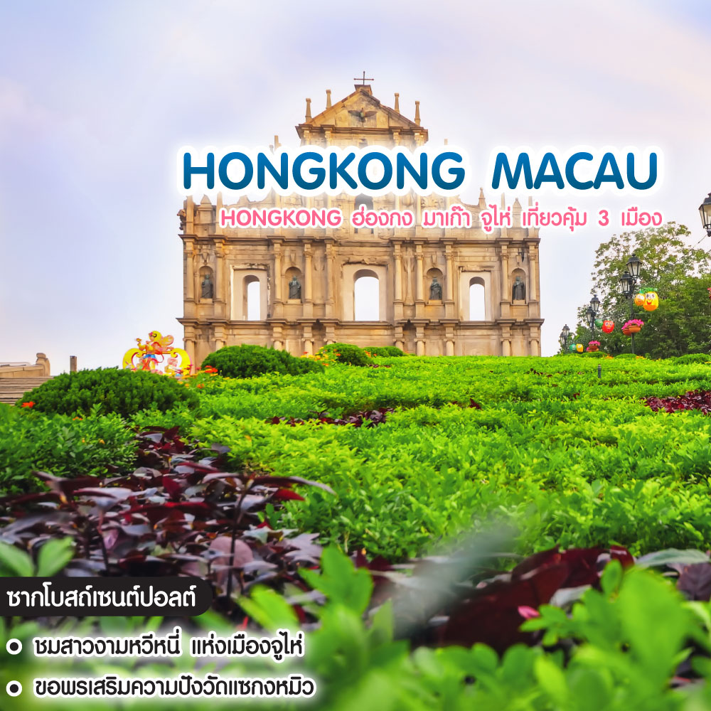 ทัวร์ฮ่องกง Hongkong ฮ่องกง มาเก๊า จูไห่ เที่ยวคุ้ม 3 เมือง