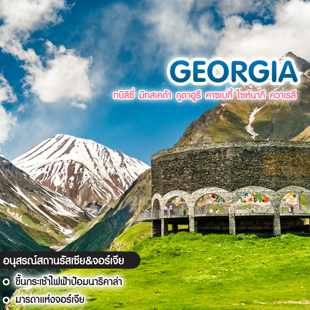 ทัวร์จอร์เจีย Georgia ทบิลิซี่ มิทสเคด้า กูดาอูรี คาซเบกี้ ไซห์นากี ควาเรลี