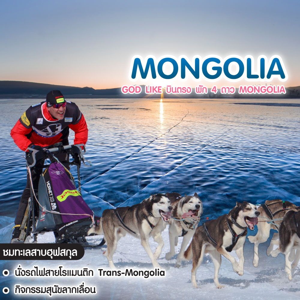 ทัวร์มองโกเลีย God Like บินตรง พัก 4 ดาว Mongolia มองโกเลีย ทะเลสาบฮุฟสกุล