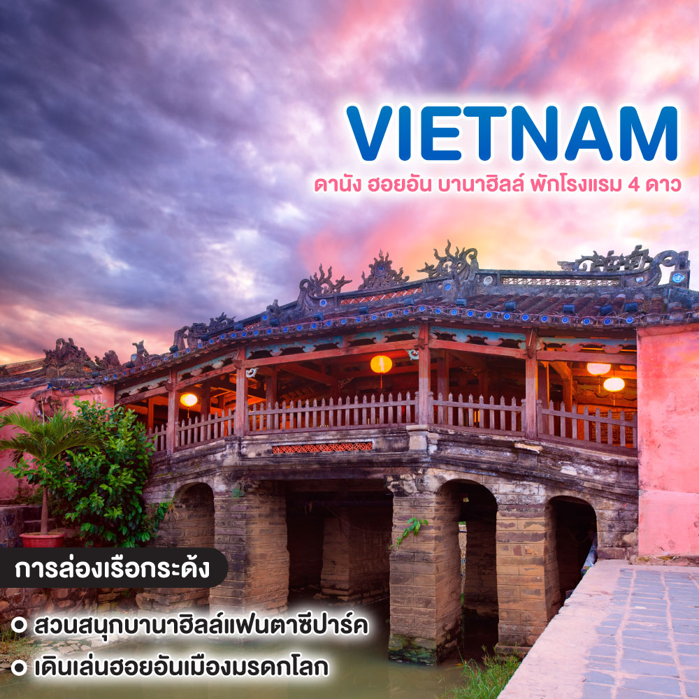 ทัวร์เวียดนาม ดานัง ฮอยอัน บานาฮิลล์ พักโรงแรมระดับ 4 ดาว