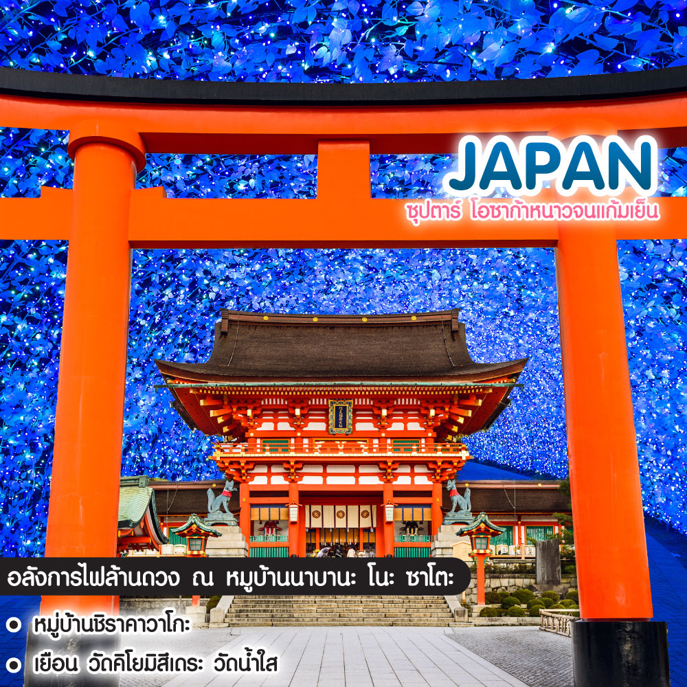ทัวร์ญี่ปุ่น OSAKA KYOTO TAKAYAMA SNOW “ซุปตาร์ โอซาก้าหนาวจนแก้มเย็น”