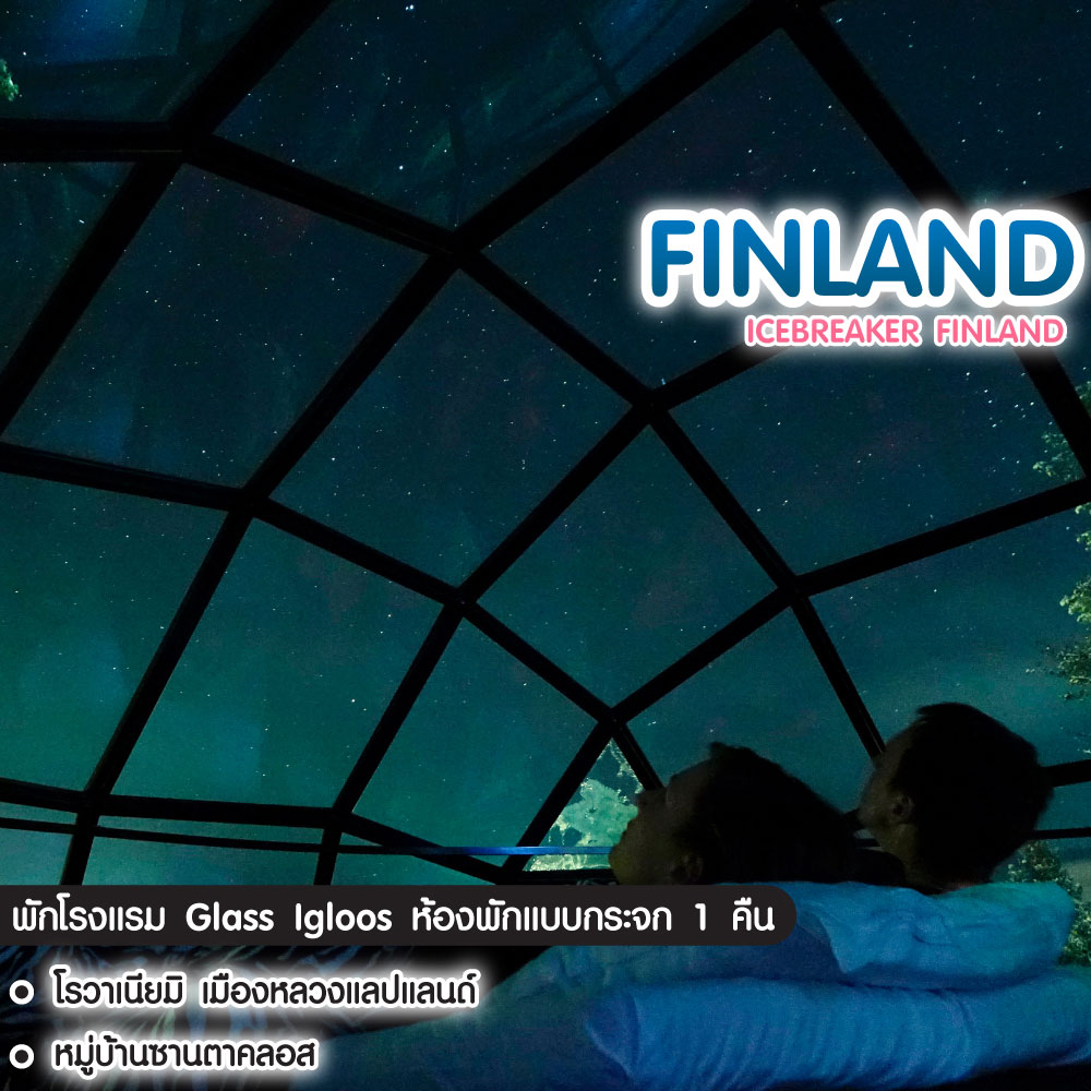 ทัวร์ฟินแลนด์ Icebreaker Finland Helsinki Oulu Kemi Rovaniemi Saariselkä Kirkenes