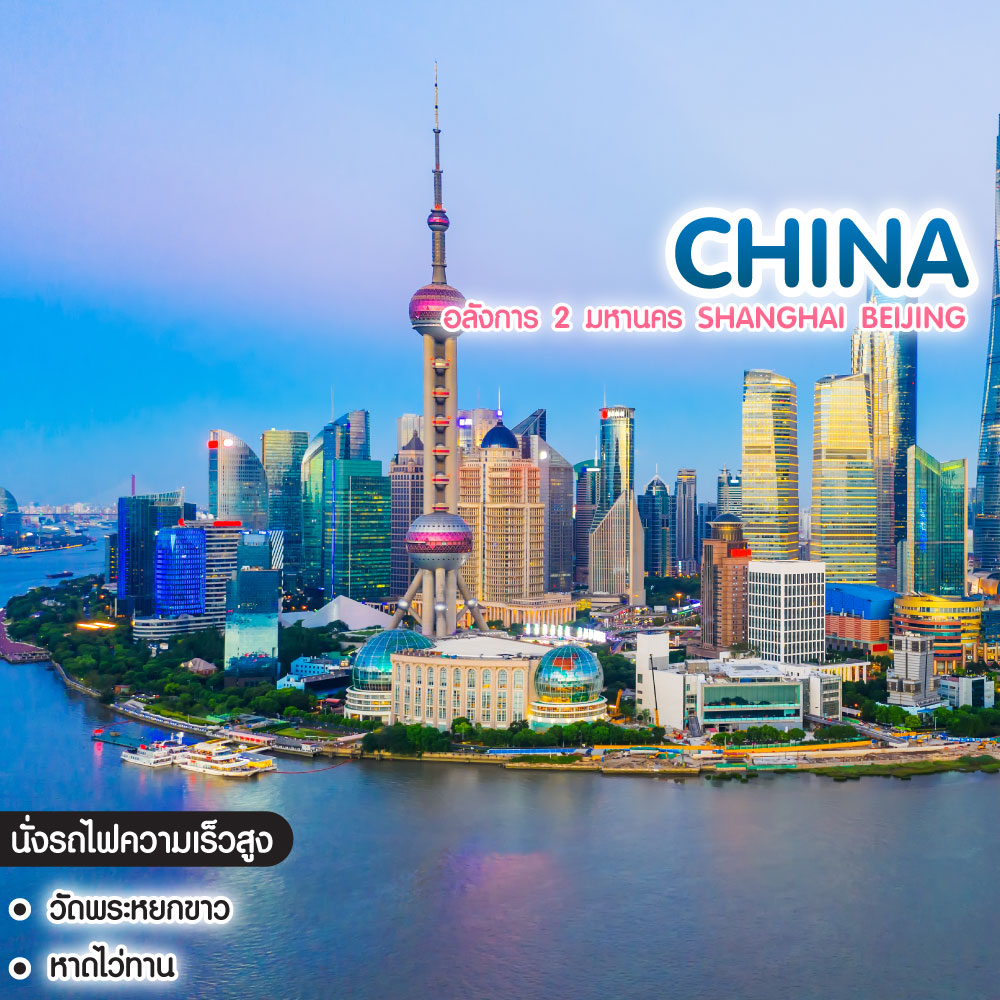 ทัวร์จีน อลังการ 2 มหานคร Shanghai Beijing