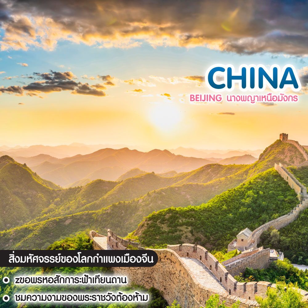 ทัวร์จีน Beijing นางพญาเหนือมังกร 