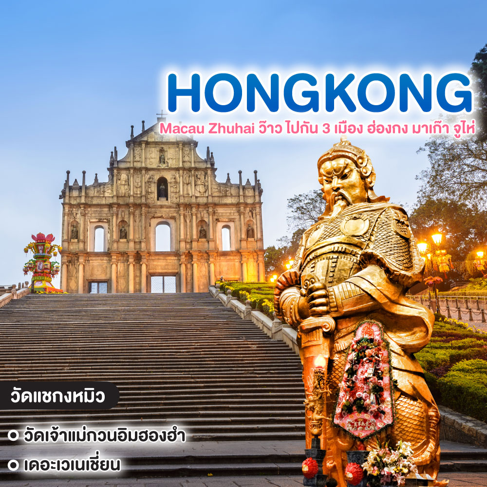 ทัวร์ฮ่องกง มาเก๊า Hongkong Macau Zhuhai ว๊าว ไปกัน 3 เมือง ฮ่องกง มาเก๊า จูไห่