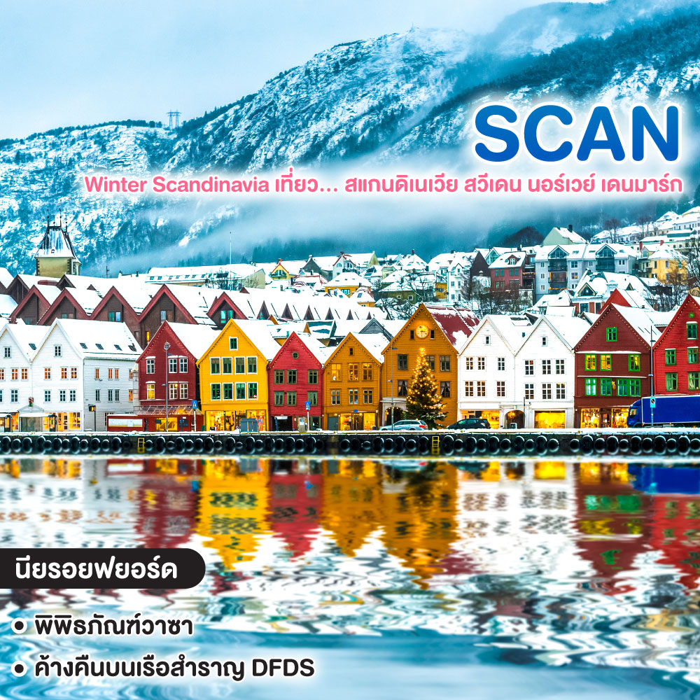 ทัวร์สแกนดิเนเวีย Winter Scandinavia เที่ยว... สแกนดิเนเวีย สวีเดน นอร์เวย์ เดนมาร์ก