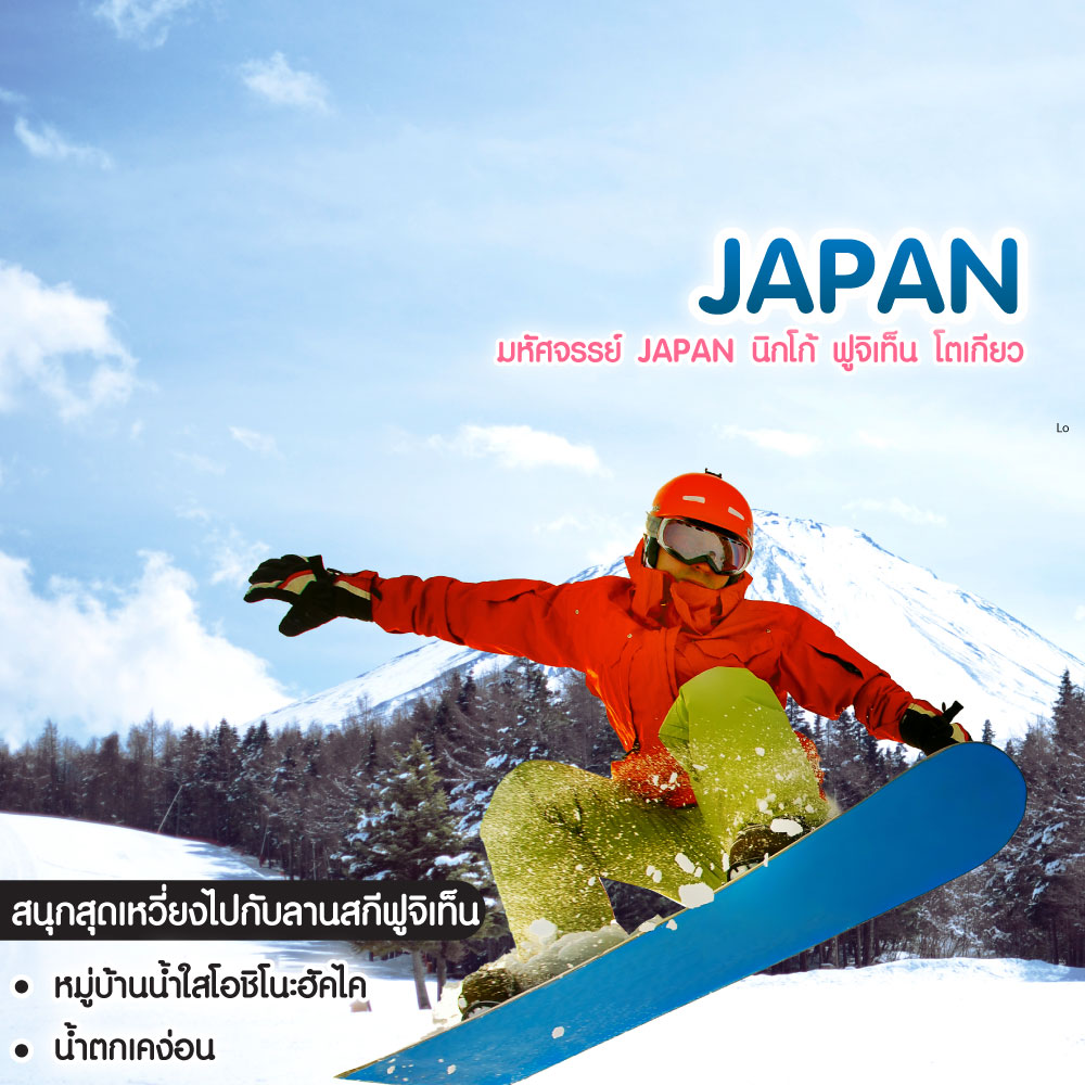 ทัวร์ญี่ปุ่น มหัศจรรย์ Japan นิกโก้ ฟูจิเท็น โตเกียว