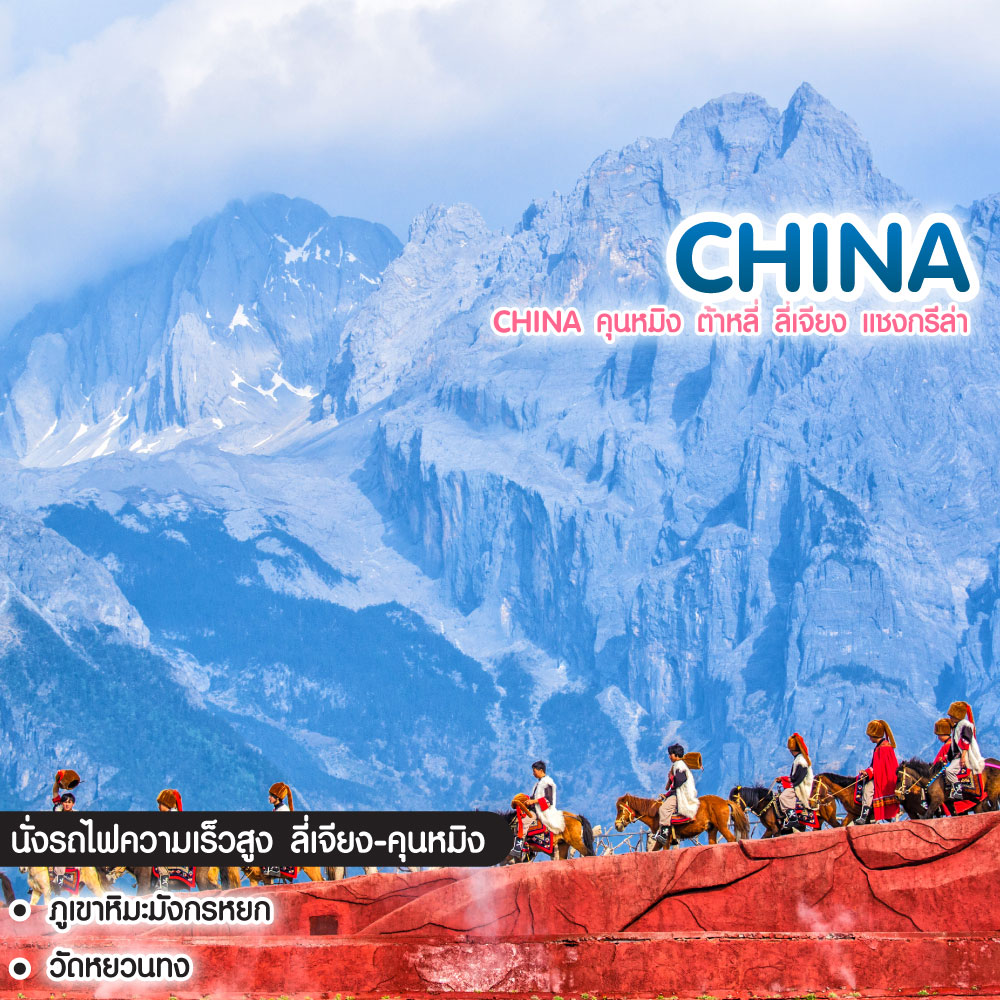 ทัวร์จีน China คุนหมิง ต้าหลี่ ลี่เจียง แชงกรีล่า