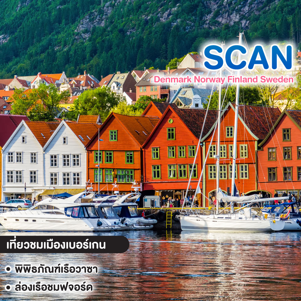 ทัวร์สแกนดิเนเวีย Denmark Norway Finland Sweden