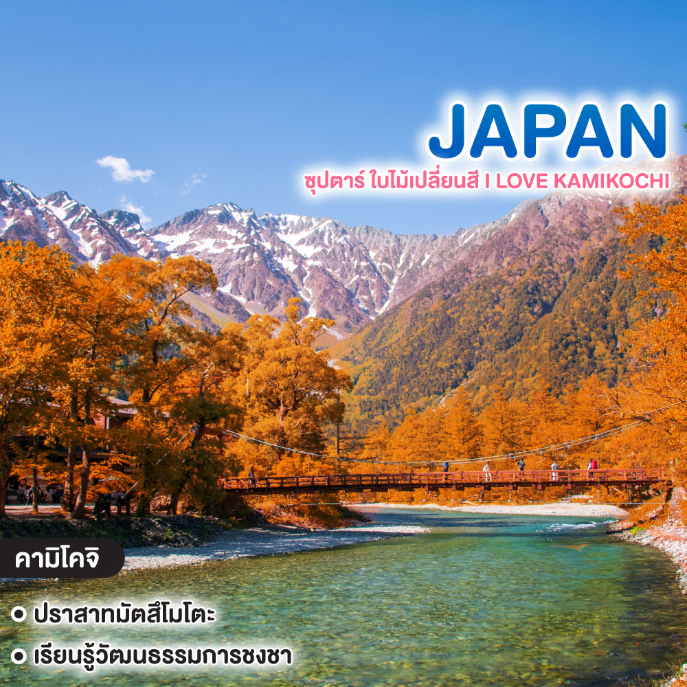 ทัวร์ญี่ปุ่น ซุปตาร์ ใบไม้เปลี่ยนสี I LOVE KAMIKOCHI