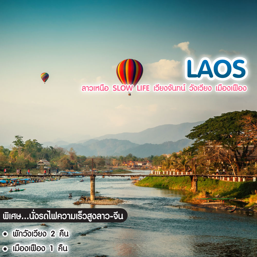 ทัวร์ลาว ลาวเหนือ Slow Life เวียงจันทน์ วังเวียง เมืองเฟือง