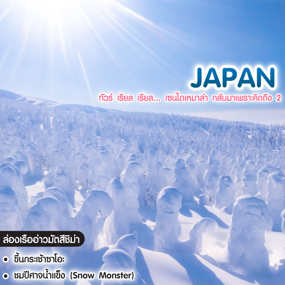 ทัวร์ญี่ปุ่น Sendai Iwate Yamagata Fukushima ทัวร์ เรียล เรียล... เซนไดเหมาลำ กลับมาเพราะคิดถึง 2