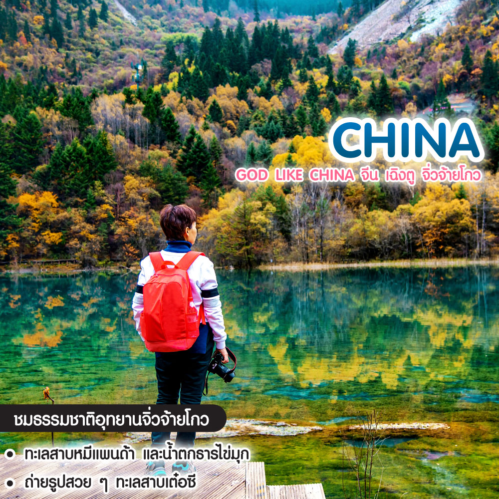 ทัวร์จีน God Like China จีน เฉิงตู จิ่วจ้ายโกว