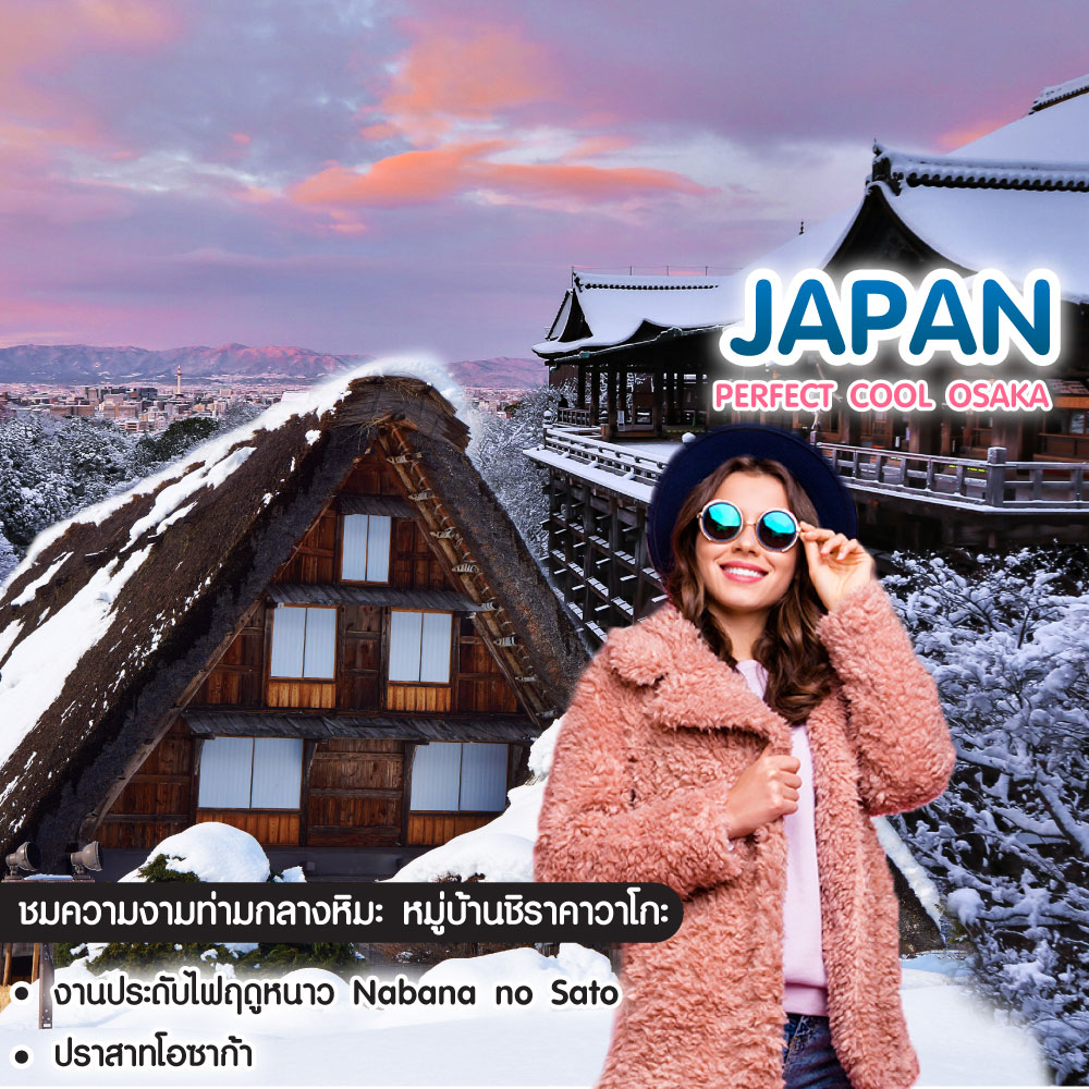 ทัวร์ญี่ปุ่น Perfect Cool Osaka โอซาก้า เกียวโต ทาคายาม่า ชิราคาวาโกะ นาบานะโนะซาโตะ