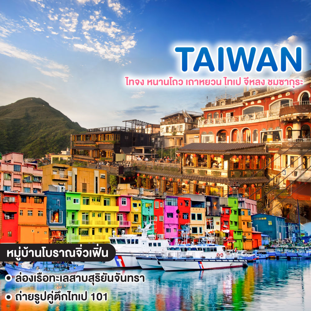 ทัวร์ไต้หวัน ไทจง หนานโถว เถาหยวน ไทเป จีหลง ชมซากุระ
