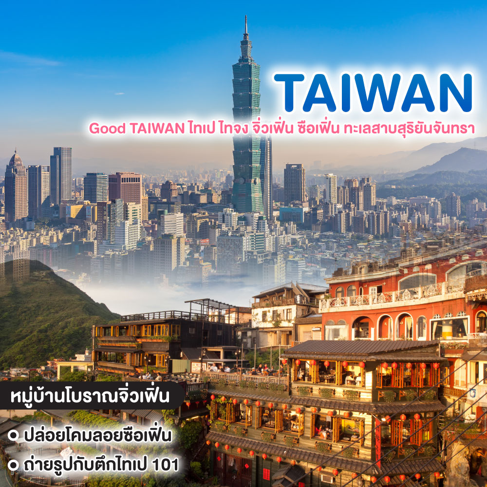 ทัวร์ไต้หวัน Good TAIWAN ไทเป ไทจง จิ่วเฟิ่น ซือเฟิ่น ทะเลสาบสุริยันจันทรา