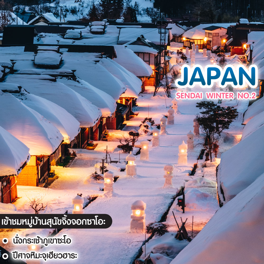ทัวร์ญี่ปุ่น Sendai Winter No.2