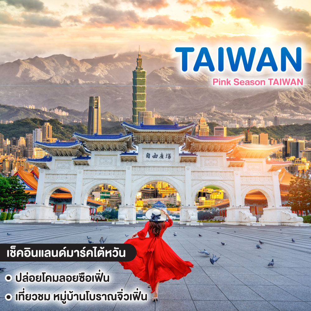 ทัวร์ไต้หวัน Pink Season TAIWAN